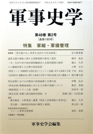 軍事史学 第2号(48) 特集 軍縮・軍備管理