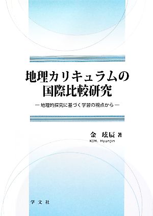 地理カリキュラムの国際比較研究 地理的探究に基づく学習の視点から