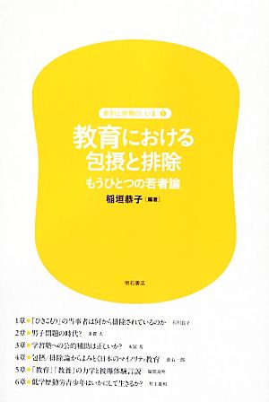 教育における包摂と排除 もうひとつの若者論 差別と排除の「いま」第5巻