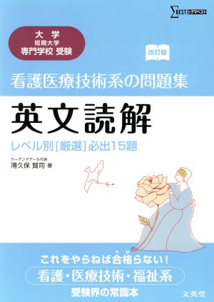 看護医療技術系の問題集 英文読解 改訂版 シグマベスト