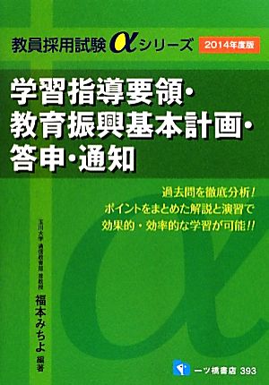 学習指導要領・教育振興基本計画・答申・通知(2014年度版) 教員採用試験αシリーズ