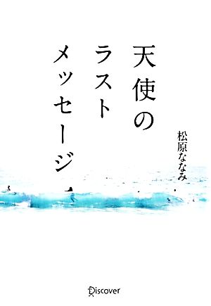 天使のラストメッセージ 新装版