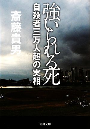 強いられる死 自殺者三万人超の実相 河出文庫