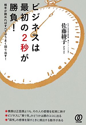 ビジネスは最初の2秒が勝負！