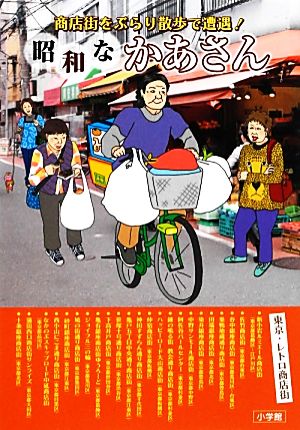 昭和なかあさん 商店街をぶらり散歩で遭遇！