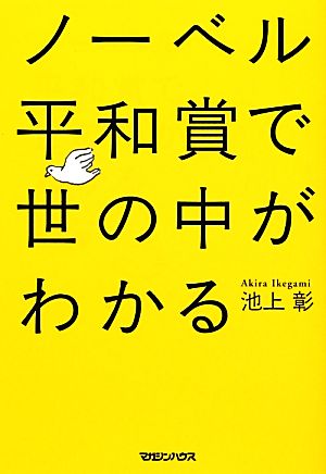 ノーベル平和賞で世の中がわかる