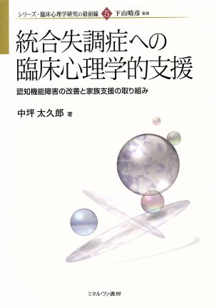 総合失調症への臨床心理学的支援