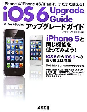 iOS 6アップグレードガイド iPhone 4/iPhone 4S/iPadは、まだまだ使える！ MacPeople Books