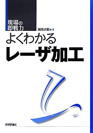 よくわかるレーザ加工 現場の即戦力