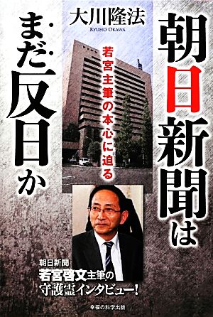 朝日新聞はまだ反日か 若宮主筆の本心に迫る