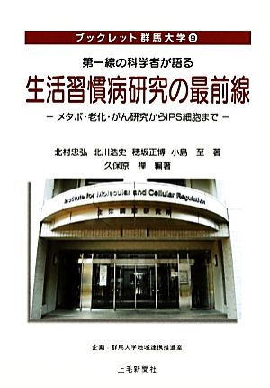 第一線の科学者が語る 生活習慣病研究の最前線メタボ・老化・がん研究からiPS細胞までブックレット群馬大学9