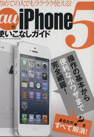 au版iPhone5使いこなしガイド 三才ムック567