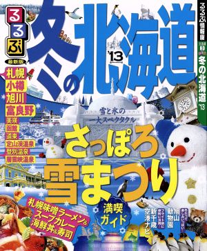 るるぶ 冬の北海道('13) るるぶ情報版 北海道3