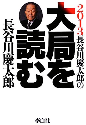 2013 長谷川慶太郎の大局を読む