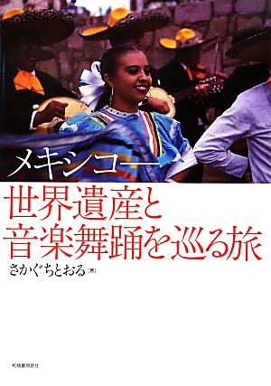 メキシコ 世界遺産と音楽舞踊を巡る旅