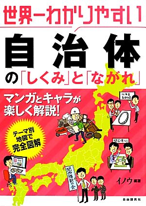 世界一わかりやすい 自治体の「しくみ」と「ながれ」