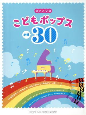 ピアノソロ 初級 こどもポップス定番30