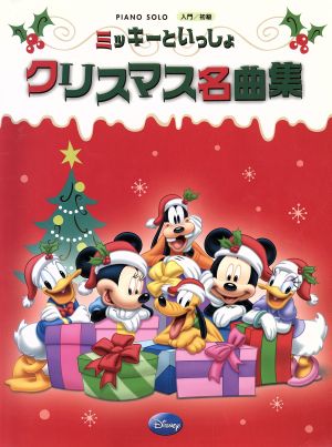 ミッキーといっしょ クリスマス名曲集