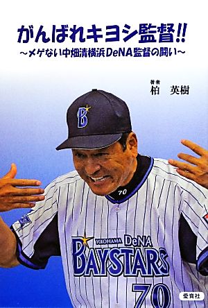 がんばれキヨシ監督!! メゲない中畑清横浜DeNA監督の闘い