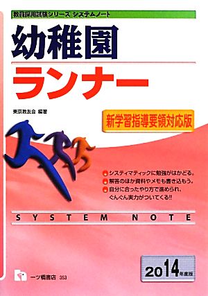システムノート 幼稚園ランナー(2014年度版) 教員採用試験シリーズシステムノート