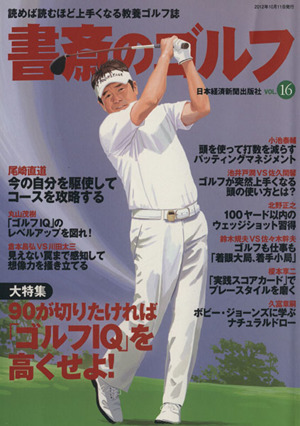 書斎のゴルフ(VOL.16)読めば読むほど上手くなる教養ゴルフ誌