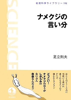 ナメクジの言い分 岩波科学ライブラリー198