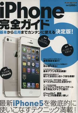 iPhone5完全ガイド メディアボーイMOOK