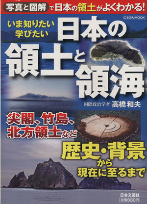 いま知りたい学びたい日本の領土と領海 にちぶんMOOK