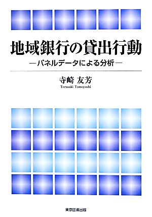 地域銀行の貸出行動 パネルデータによる分析