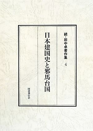 日本建国史と邪馬台国 続・田中卓著作集4