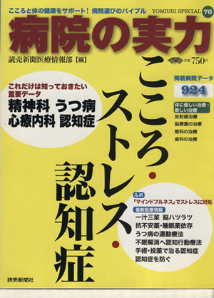 病院の実力 こころ・ストレス・認知症 YOMIURI SPECIAL70