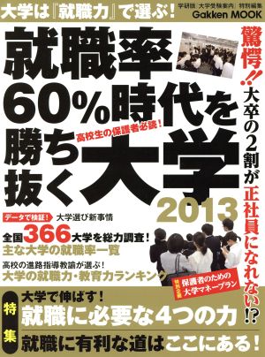 就職率60%時代を勝ち抜く大学(2013)