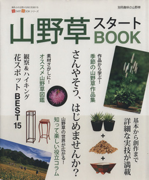 山野草スタートBOOK