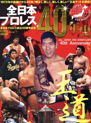 全日本プロレス40年史