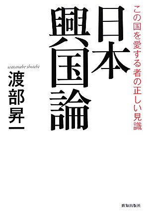 この国を愛する者の正しい見識 日本興国論