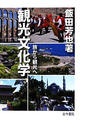 観光文化学 旅から観光へ