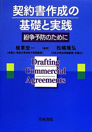 契約書作成の基礎と実践 紛争予防のために