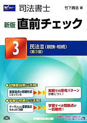 司法書士直前チェック 新版(3) 民法3親族・相続