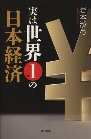 実は世界No.1の日本経済