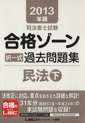 司法書士試験合格ゾーン 択一式過去問題集 民法(2013年版 下) 司法書士試験シリーズ