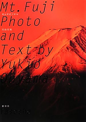 Mt.Fujiカムナビノヤマ大山行男写真集
