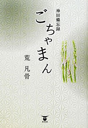 ごちゃまん 神田備忘録