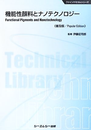 機能性顔料とナノテクノロジーファインケミカルシリーズ
