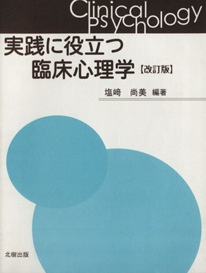 実践に役立つ臨床心理学 改訂版