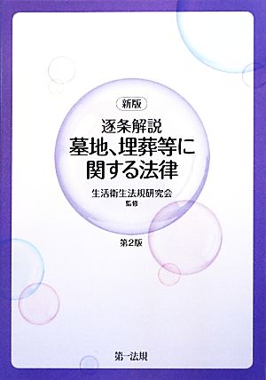 逐条解説 墓地、埋葬等に関する法律 新版(第2版)