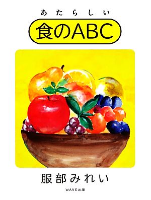 あたらしい食のABC