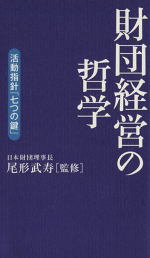 財団経営の哲学 活動指針「七つの鍵」