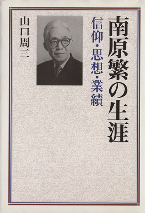 南原繁の生涯 信仰・思想・業績