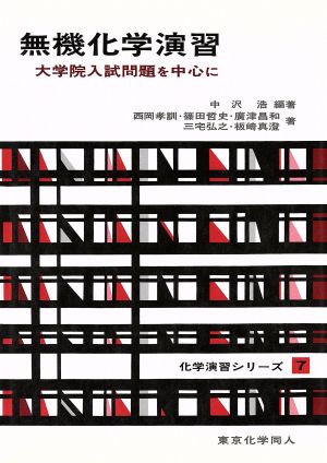 無機化学演習 大学院入試問題を中心に 化学演習シリーズ7