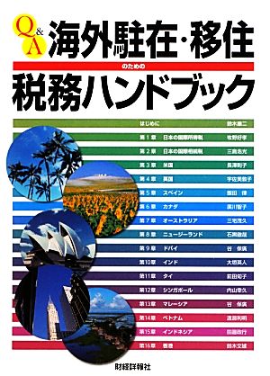 Q&A海外駐在・移住のための税務ハンドブック